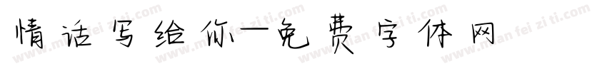 情话写给你字体转换
