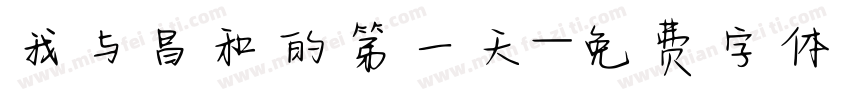 我与昌和的第一天字体转换
