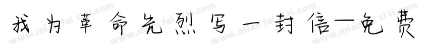 我为革命先烈写一封信字体转换