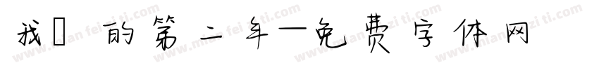 我們的第二年字体转换