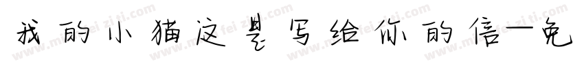 我的小猫这是写给你的信字体转换