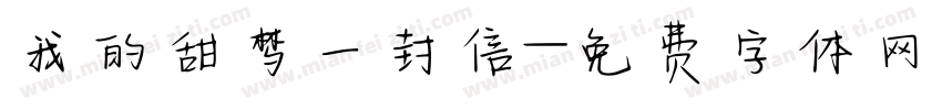 我的甜梦一封信字体转换