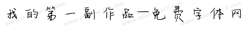 我的第一副作品字体转换
