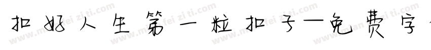 扣好人生第一粒扣子字体转换