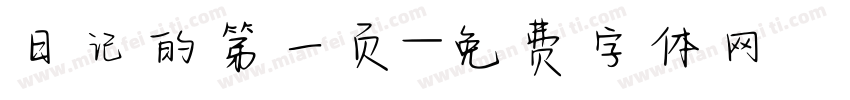 日记的第一页字体转换