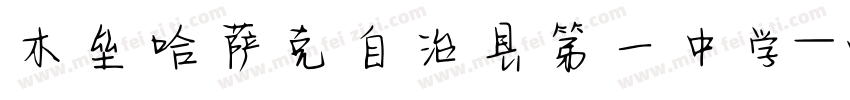 木垒哈萨克自治县第一中学字体转换