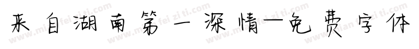 来自湖南第一深情字体转换