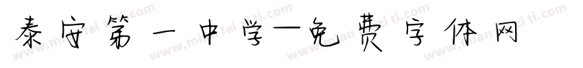 泰安第一中学字体转换