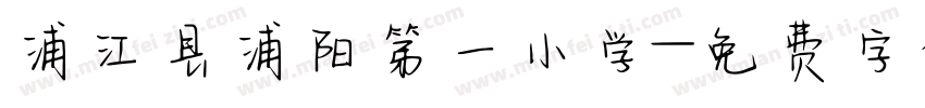 浦江县浦阳第一小学字体转换