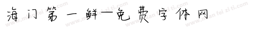 海门第一鲜字体转换