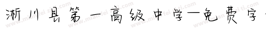 淅川县第一高级中学字体转换