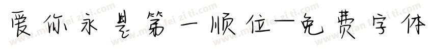 爱你永是第一顺位字体转换