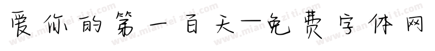 爱你的第一百天字体转换
