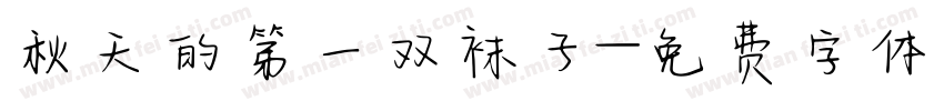 秋天的第一双袜子字体转换