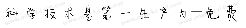 科学技术是第一生产力字体转换