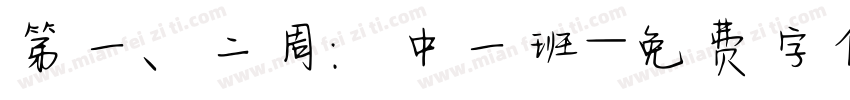 第一、二周：中一班字体转换