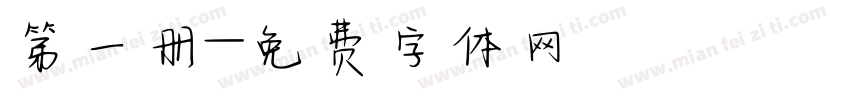 第一册字体转换