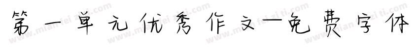 第一单元优秀作文字体转换