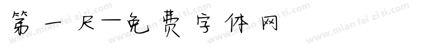 第一尺字体转换