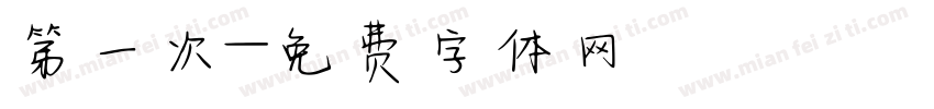 第一次字体转换