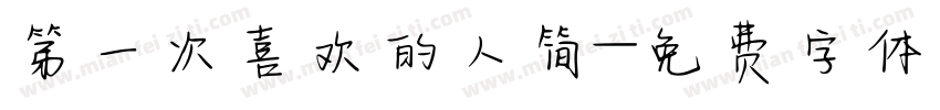 第一次喜欢的人简字体转换