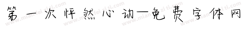 第一次怦然心动字体转换