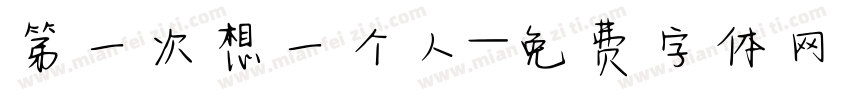 第一次想一个人字体转换