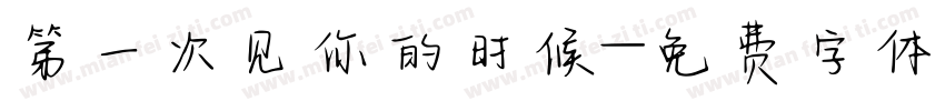 第一次见你的时候字体转换