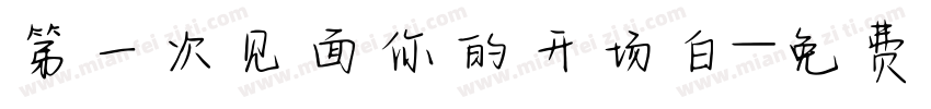 第一次见面你的开场白字体转换