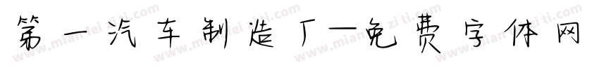 第一汽车制造厂字体转换