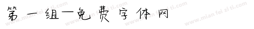 第一组字体转换