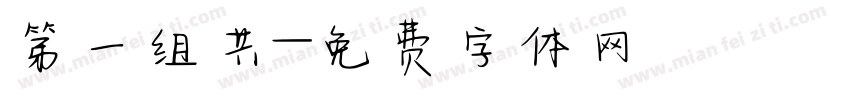第一组共字体转换