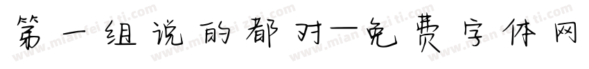 第一组说的都对字体转换
