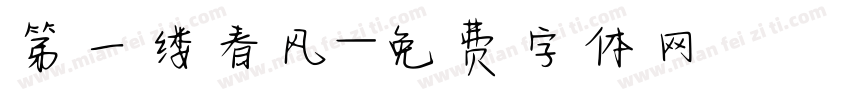 第一缕春风字体转换