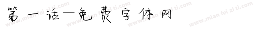 第一话字体转换