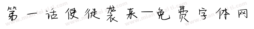 第一话使徒袭来字体转换