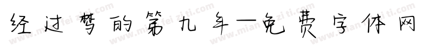 经过梦的第九年字体转换
