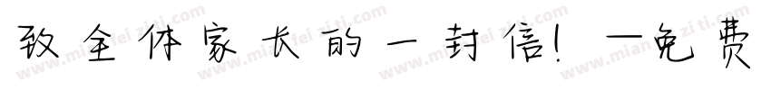 致全体家长的一封信！字体转换