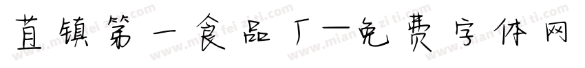 苴镇第一食品厂字体转换