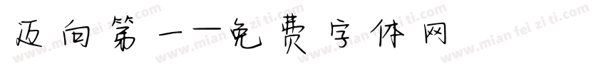 迈向第一字体转换