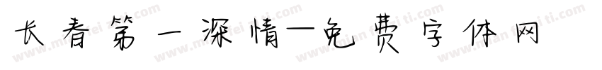 长春第一深情字体转换