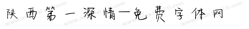 陕西第一深情字体转换