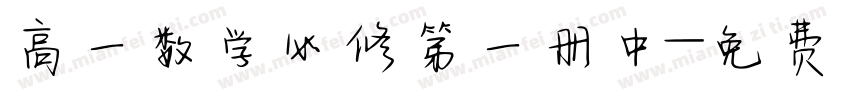 高一数学必修第一册中字体转换