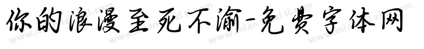 你的浪漫至死不渝字体转换