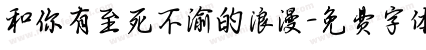 和你有至死不渝的浪漫字体转换
