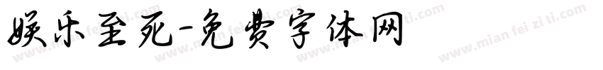 娱乐至死字体转换