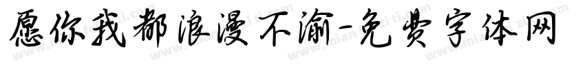 愿你我都浪漫不渝字体转换