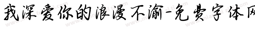 我深爱你的浪漫不渝字体转换