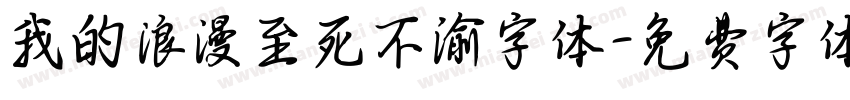 我的浪漫至死不渝字体字体转换