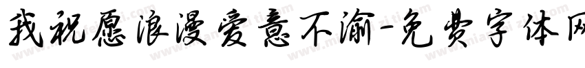 我祝愿浪漫爱意不渝字体转换